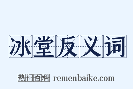冰堂反义词是什么意思的图片